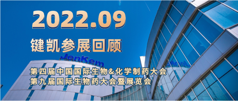 鍵凱科技參展回顧 | CMC-China 2022 & BioCon Expo 2022
